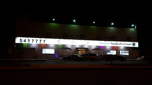 العيادات المتقدمة السنية 1