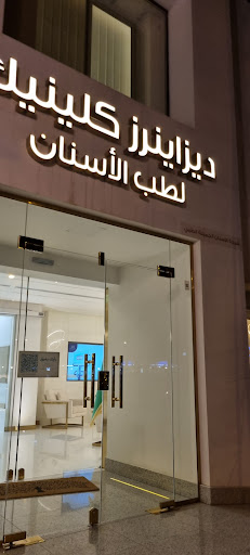 عيادات اسنان ديزاينرز كلينك