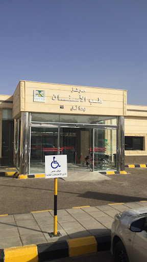مركز طب الأسنان بحائل
