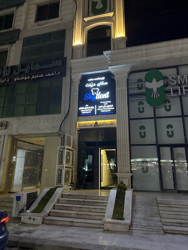 Skydent dental and derma center مركز سكاى دنت للاسنان