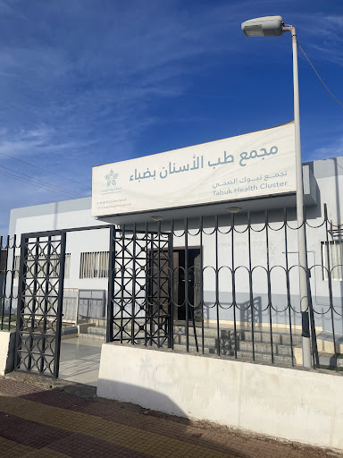 مجمع طب الاسنان بضباء