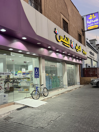 صيدلية الدواء النفيس