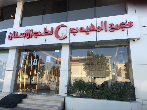 المهيدب لطب الأسنان الهجرة