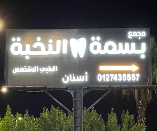 مجمع بسمة النخبة لطب الأسنان