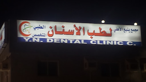 مجمع ينبع الأهلى لطب الأسنان