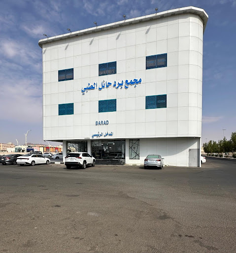 مجمع عيادات برد الطبي