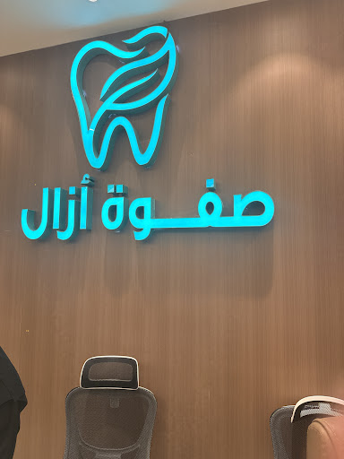 صفوه ازال لطب الأسنان والحجامة | safwat Azal Samtah