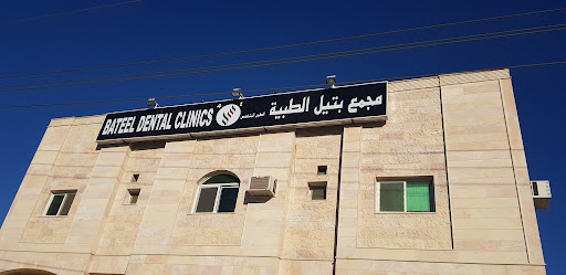 مجمع بتيل لطب الأسنان