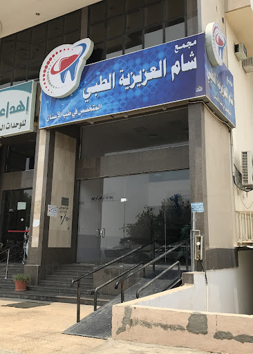مجمع شام العزيزية الطبي | Sham Al Aziziyah Medical Complex