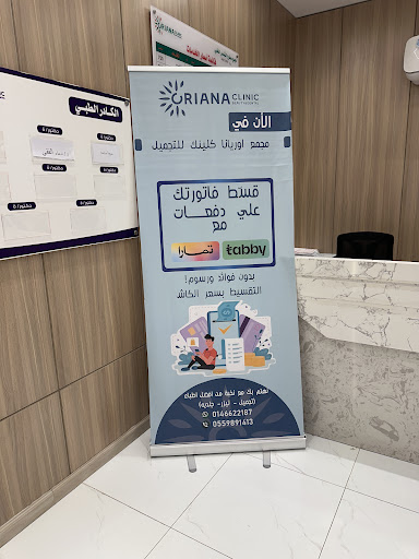 مركز اوريانا كلينك جلدية وتجميل وليزر