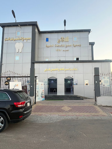 مجمع سمح المتخصص لطب الأسنان
