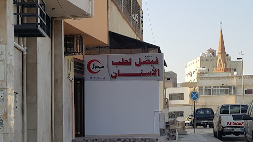 مستوصف فيصل تبوك الطبي