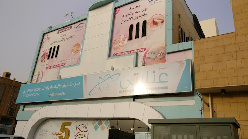 مركز عنايتي لطب الأسنان