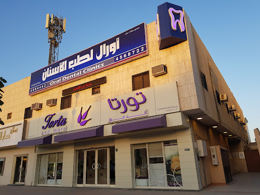 عيادات أورال لطب الأسنان
