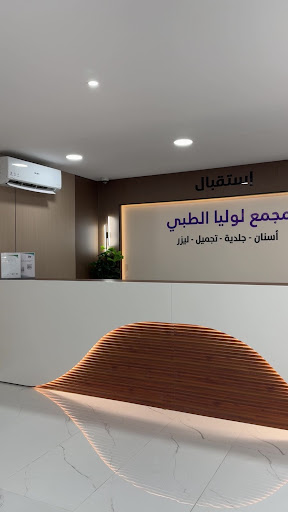 مجمع عيادات لوليا لطب الاسنان