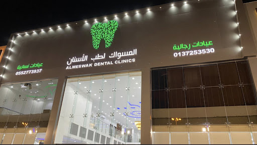 المسواك لطب الأسنان فرع حفر الباطن