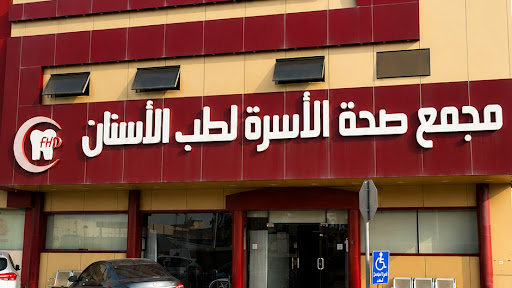 عيادات صحة الاسرة لطب الاسنان