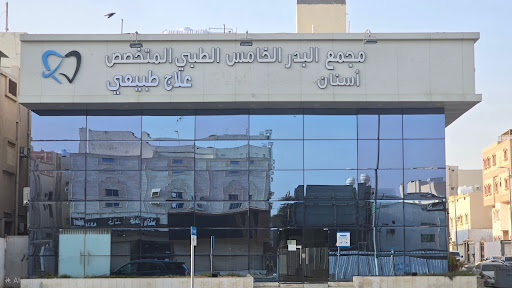 مجمع البدر الخامس المتخصص في طب الأسنان والعلاج الطبيعي (الشرائع)