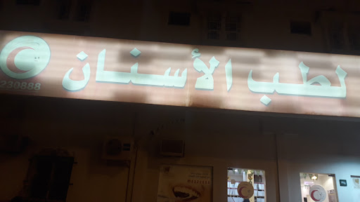 AL-SAFWA DENTAL CLINIC