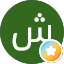 شريفة عسيري