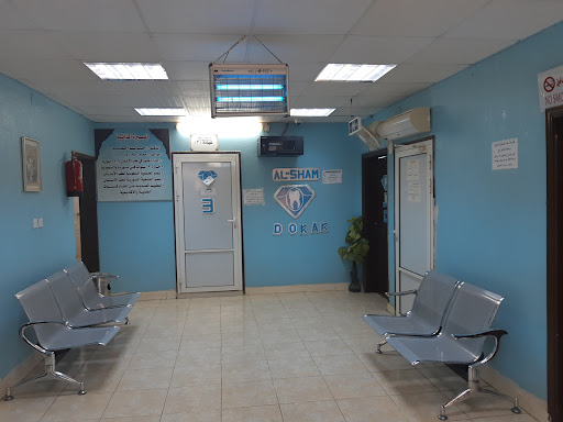 مجمع درر الشام لطب الأسنان