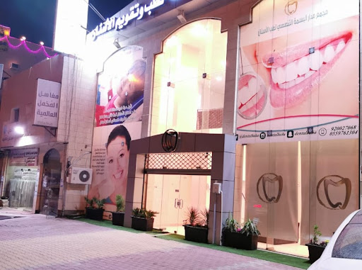 مجمع مدار البسمة التخصصي لطب الأسنان والجلدية والتجميل