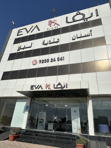 عيادات ايفا للأسنان والجلدية والليزر بالخفجي