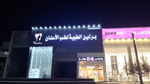مجمع شركة أضواء برلين الطبية