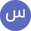 ساري الليل