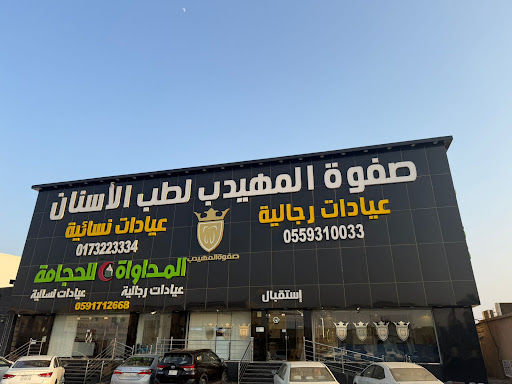 صفوة المهيدب لطب الاسنان ابو عريش