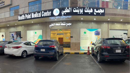 مجمع هيلث بوينت الطبي | Health Point Medical Center