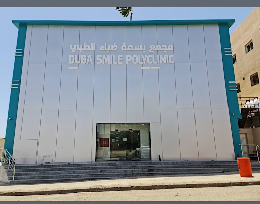 مجمع بسمة ضباء الطبي