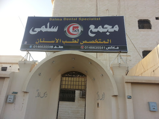 مجمع سلمي لطب الأسنان والجلدية