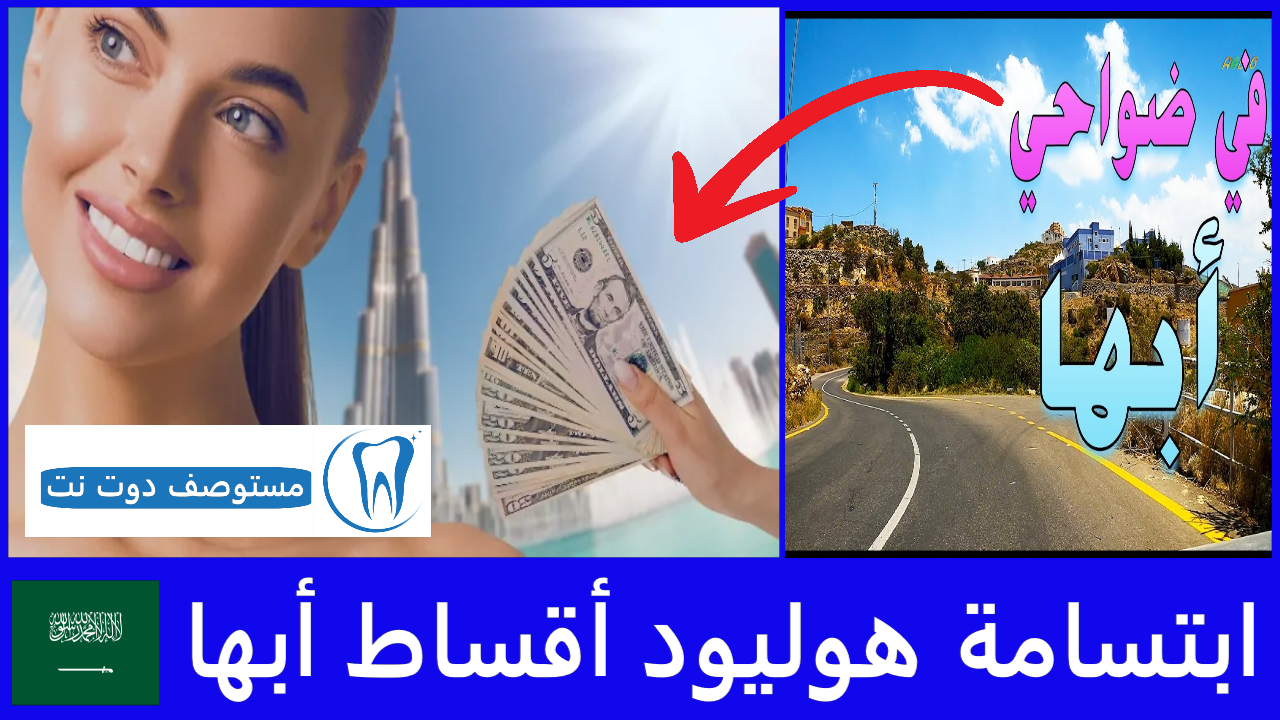 أفضل دكتور أسنان في أبها لابتسامة مشرقة و natural