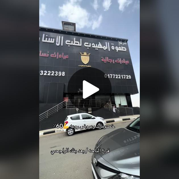تقييم شامل لعيادة المهيدب لطب الأسنان في الباحة