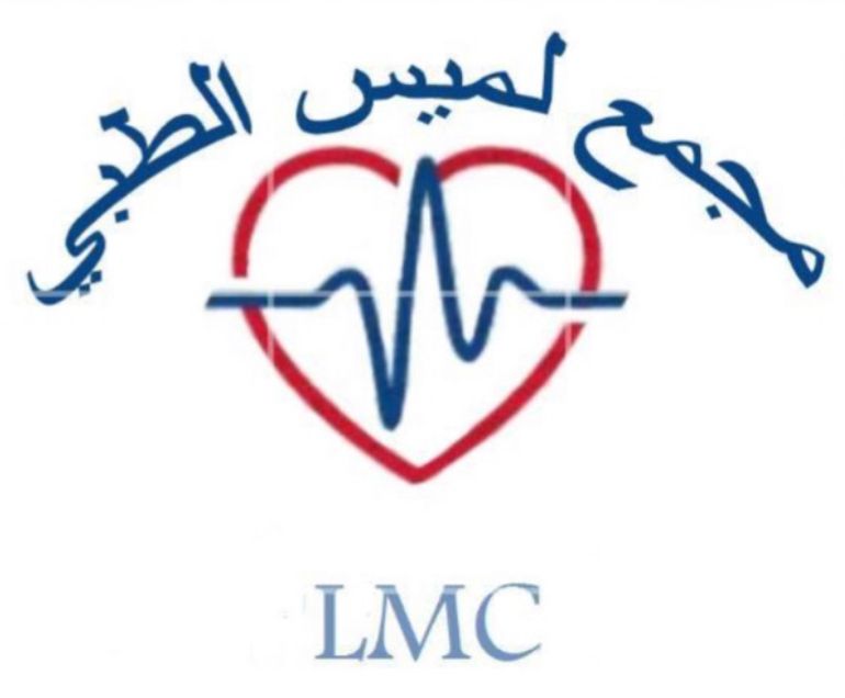 رأي مفصل عن مجمع لميس الطبي: تجربتي وتقييمي الشامل