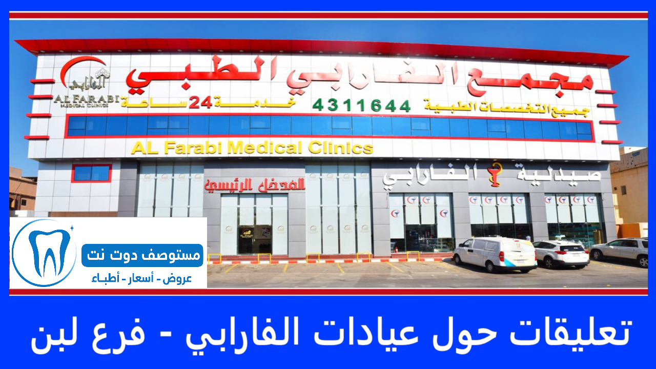 عيادات الفارابي للأسنان والجلدية فرع سلطانة: تجربتي ورأيي الشامل