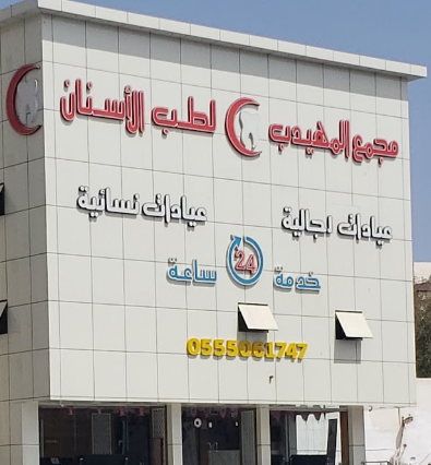 رأي حول عيادة المهدب لطب الأسنان الدائري في الرياض