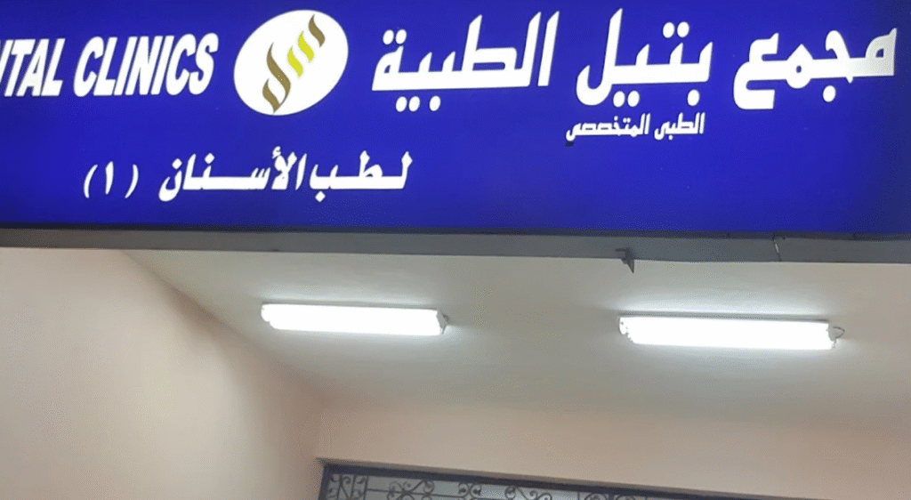 مراجعة شاملة لمجمع بتيل لطب الأسنان: تجربة ونتائج