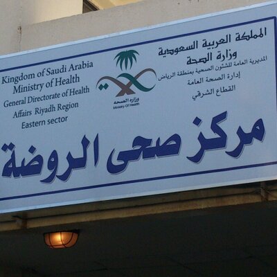 رأي حول مركز الرعاية الصحية الأولية حي الروضة 1 تقييم شامل لمركز الرعاية الصحية الأولية بحي الروضة