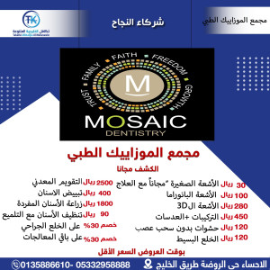 رأي حول مجمع موزاييك الطبي للاسنان mosaic polyclinic 1 مجمع موزاييك الطبي للاسنان: رأي شامل وأفضل خدمات طب الأسنان التجميلي
