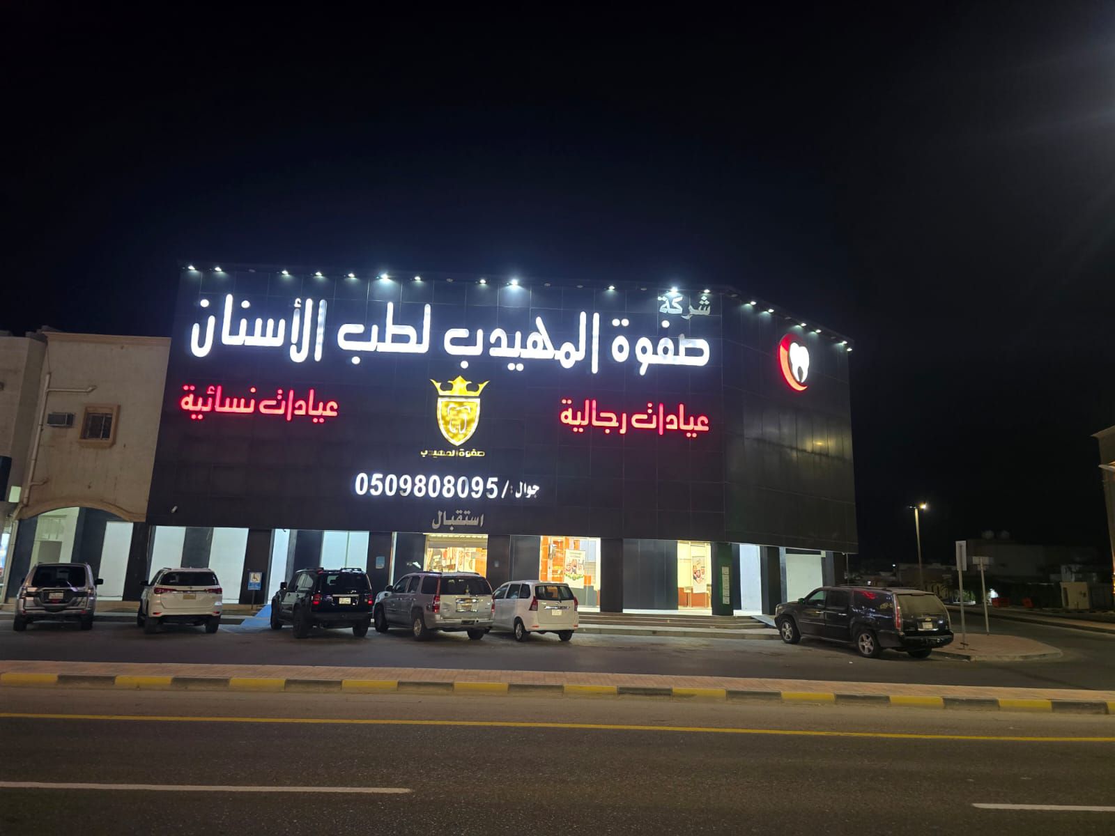 رأي حول عيادة صفوة المهيدب لطب الأسنان بالخفجي