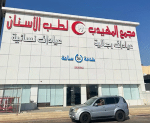 مراجعات طب الأسنان في المهيدب بالقُره: تجربة المرضى وأفضل الأطباء